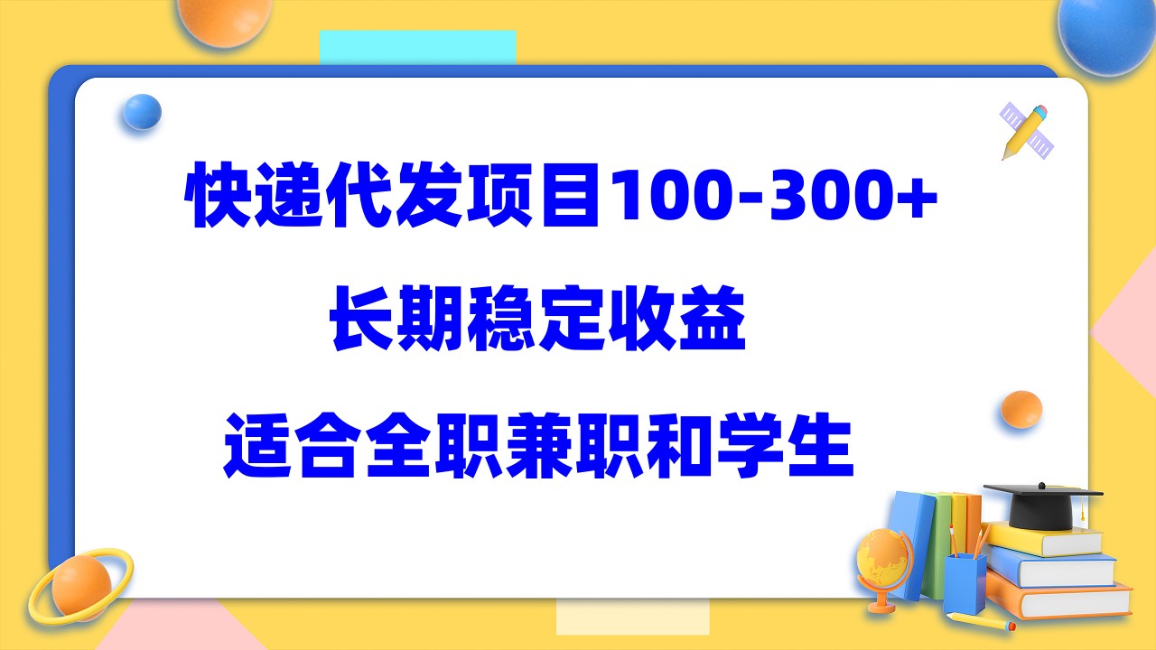 快递代发项目稳定100-300+，长期稳定收益，适合所有人操作-云创网