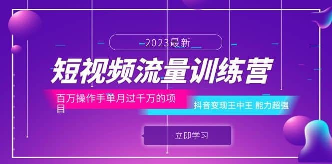 短视频流量训练营：百万操作手单月过千万的项目：抖音变现王中王 能力超强-云创网