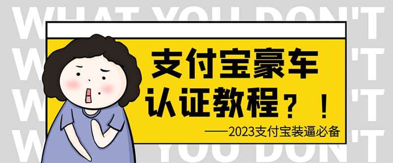 支付宝豪车认证教程 倒卖教程 轻松日入300+ 还有助于提升芝麻分-云创网