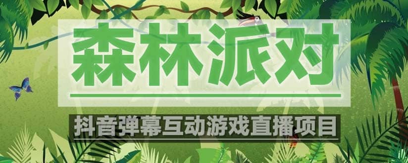 抖音森林派对直播项目，可虚拟人直播 抖音报白 实时互动直播【软件+教程】-云创网