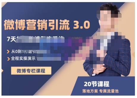 陆明明·微博营销引流系统3.0，0基础玩转微博营销，打造专属私域流量池！-云创网