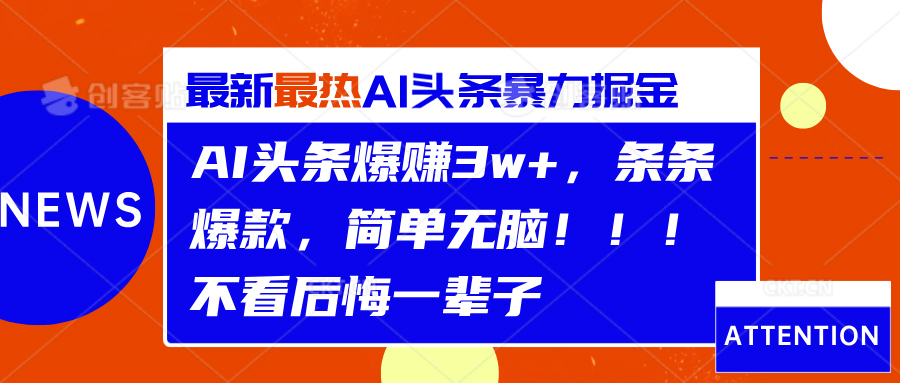 AI头条爆赚3w+，条条爆款，简单无脑！！！不看后悔一辈子-云创网
