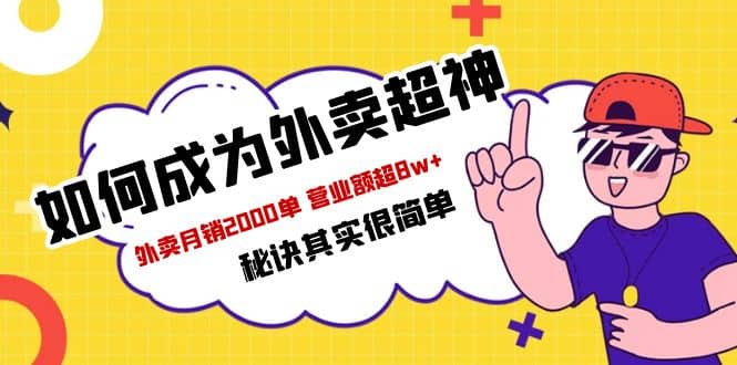 餐饮人必看-如何成为外卖超神 外卖月销2000单 营业额超8w+秘诀其实很简单-云创网