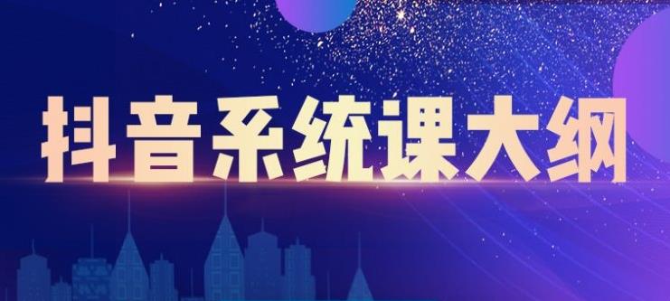 短视频运营与直播变现，帮助你在抖音赚到第一个100万-云创网