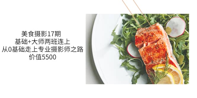 美食摄影17期 基础+大师两班连上，从0基础走上专业摄影师之路-价值5500-云创网