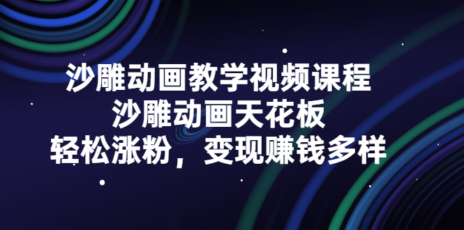 沙雕动画教学视频课程，沙雕动画天花板，轻松涨粉，变现赚钱多样-云创网