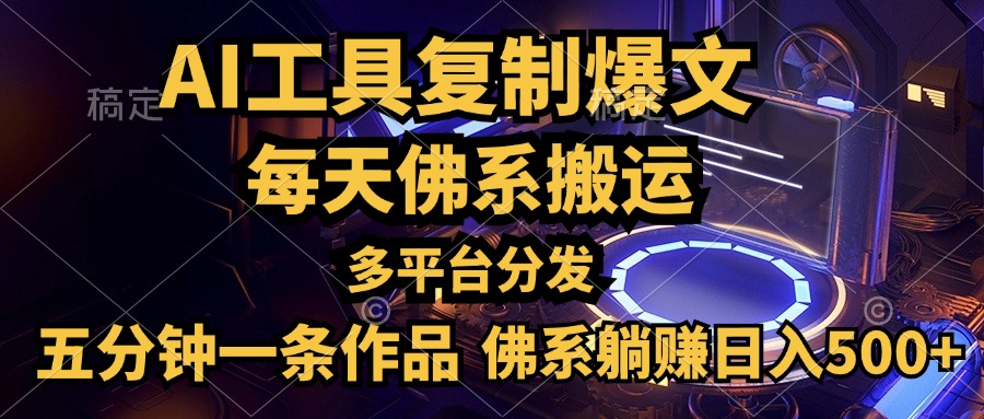 利用AI工具轻松复制爆文，五分钟一条作品，多平台分发，佛系日入500+-云创网