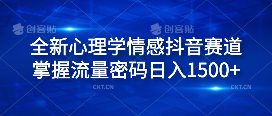 全新心理学情感抖音赛道，掌握流量密码日入1500+-云创网