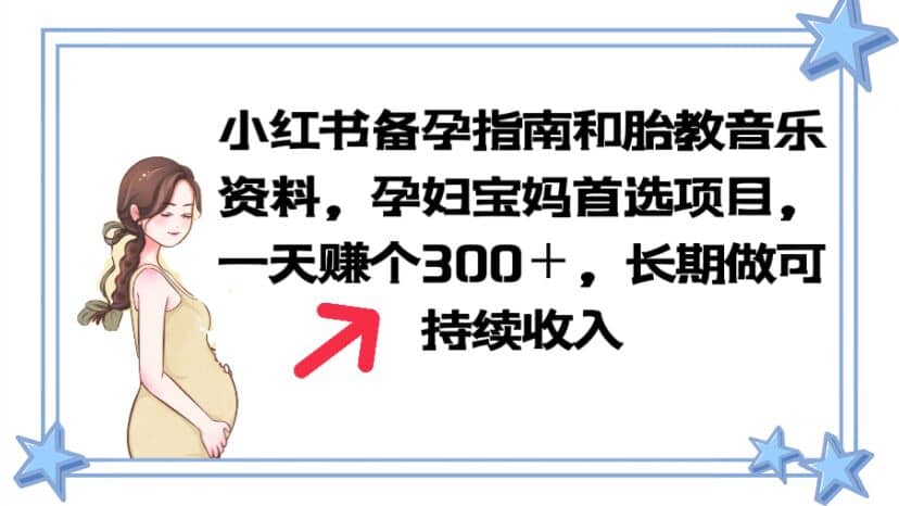 小红书备孕指南和胎教音乐资料 孕妇宝妈首选项目 一天赚个300＋长期可做-云创网