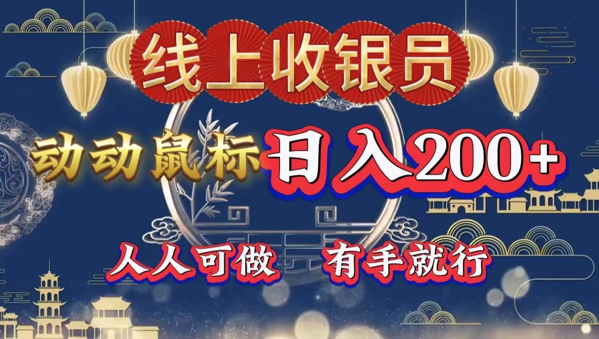 最新线上平台掘金，动动鼠标，单号日入200＋！无门槛，有手就行-云创网