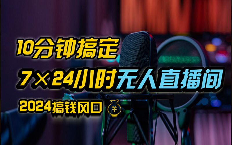 抖音无人直播带货详细操作，含防封、不实名开播、0粉开播技术，全网独家项目，24小时必出单-云创网