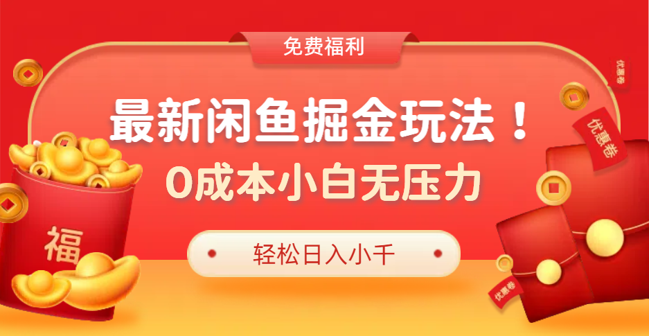 最新咸鱼掘金玩法2.0，更新玩法，0成本小白无压力，多种变现轻松日入过千-云创网