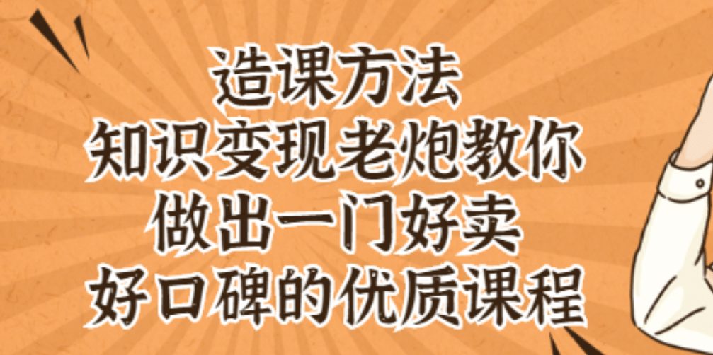 知识变现老炮教你做出一门好卖、好口碑的优质课程-云创网