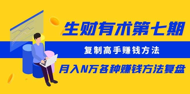复制高手赚钱方法 月入N万各种赚钱方法复盘（更新到0430）-云创网