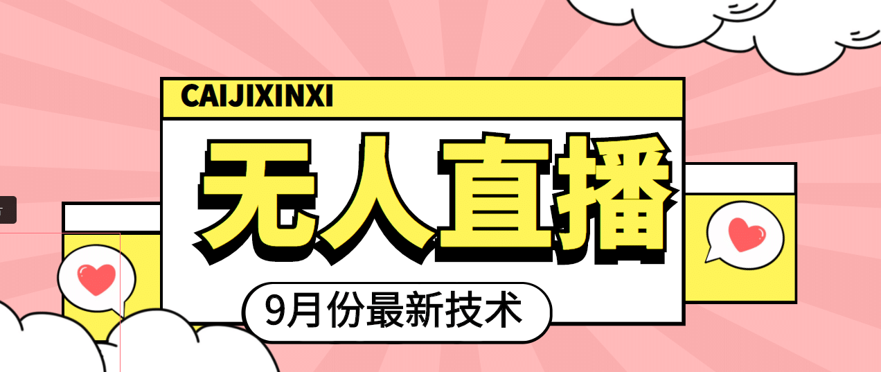 九月最新无人直播技术，轻松玩转无人直播（详细教程+全套软件）-云创网