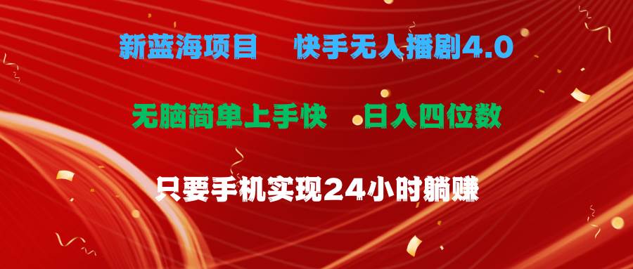蓝海项目，快手无人播剧4.0最新玩法，一天收益四位数，手机也能实现24…-云创网
