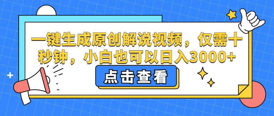 一键生成原创解说视频，小白也可以日入3000+，仅需十秒钟-云创网