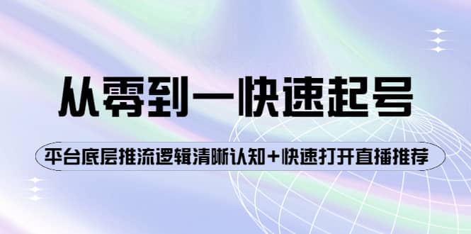 从零到一快速起号：平台底层推流逻辑清晰认知+快速打开直播推荐-云创网