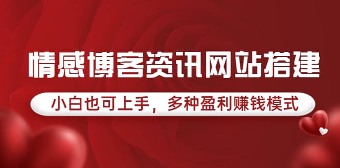 情感博客资讯网站搭建教学，小白也可上手，多种盈利赚钱模式（教程+源码）-云创网
