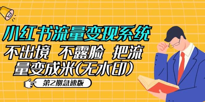 小红书流量变现系统（第2期急速版）不出境 不露脸 把流量变成米 (无水印)-云创网