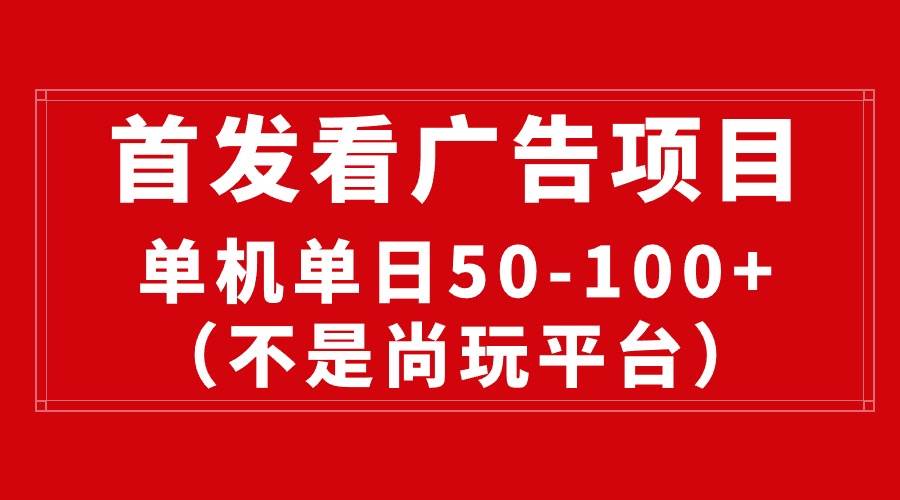 最新看广告平台（不是尚玩），单机一天稳定收益50-100+-云创网