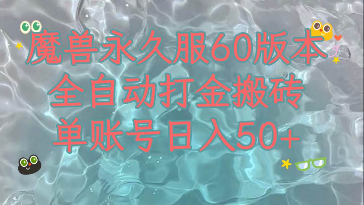 魔兽永久60服全新玩法，收益稳定单机日入200+，可以多开矩阵操作。-云创网