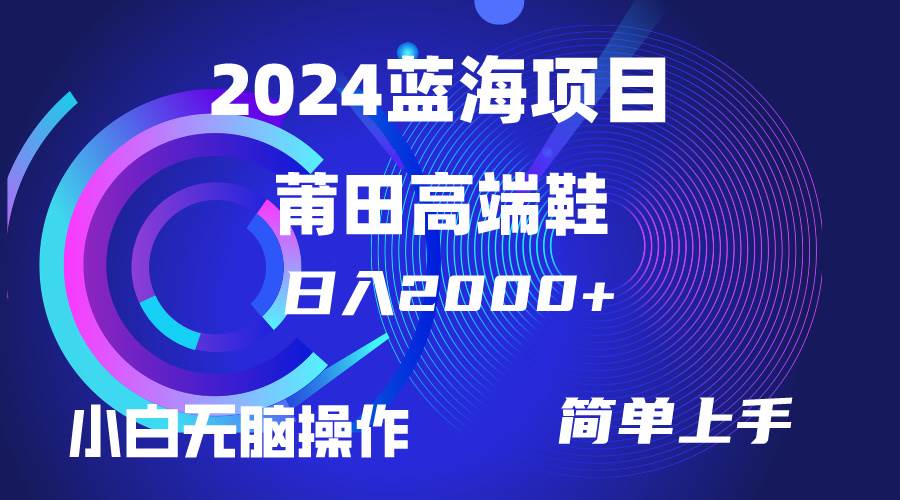 每天两小时日入2000+，卖莆田高端鞋，小白也能轻松掌握，简单无脑操作…-云创网