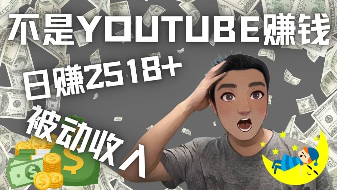 看视频也能被动收入，千次观看赚22美元-日赚2518+（不是YOUTUBE赚钱）-云创网