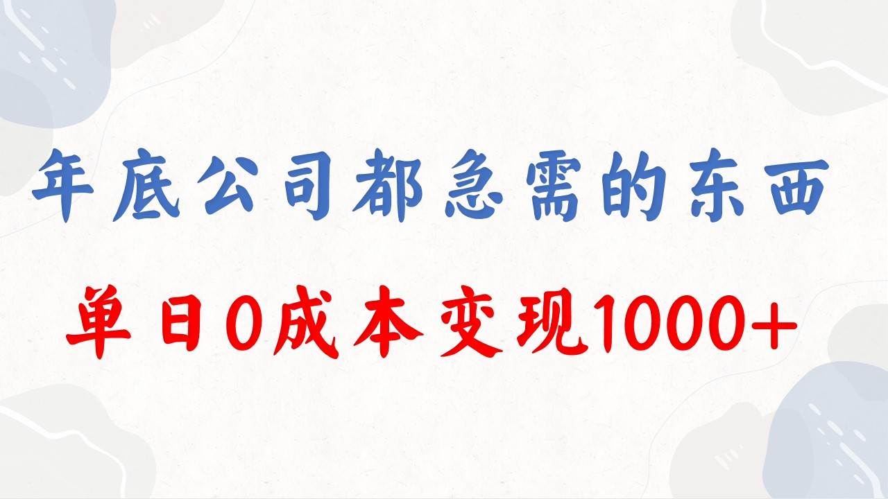 年底必做项目，每个公司都需要，今年别再错过了，0成本变现，单日收益1000-云创网