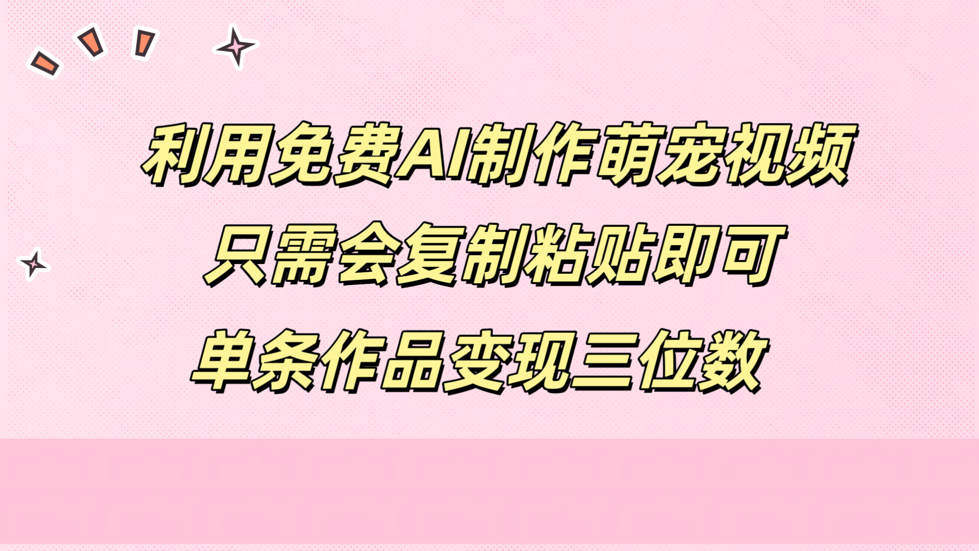 利用免费AI制作萌宠视频，只需会复制粘贴，单条作品变现三位数-云创网