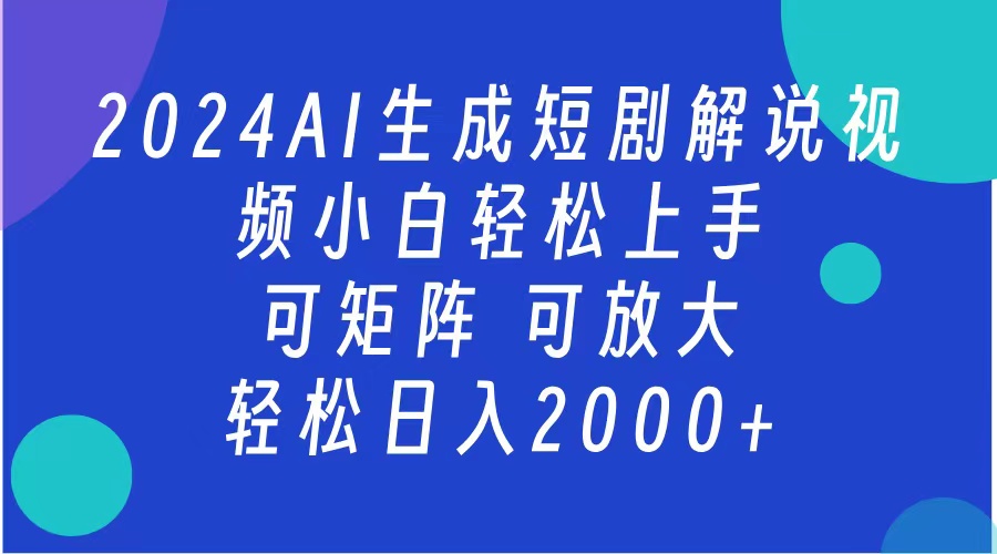 2024抖音扶持项目，短剧解说，轻松日入2000+，可矩阵，可放大-云创网