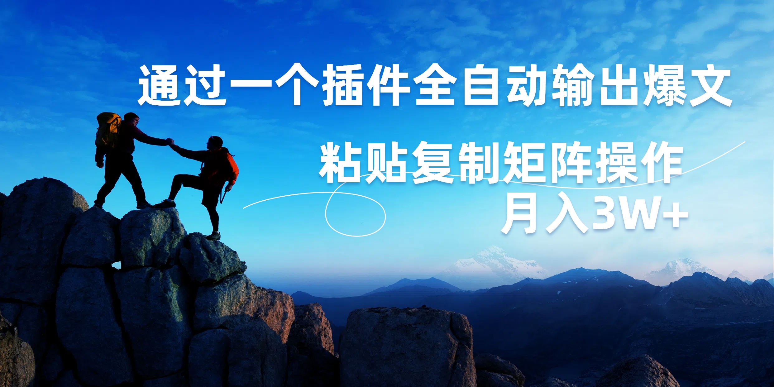 AI掘金2.0，通过一个插件全自动输出爆文，粘贴复制矩阵操作，月入3W+-云创网