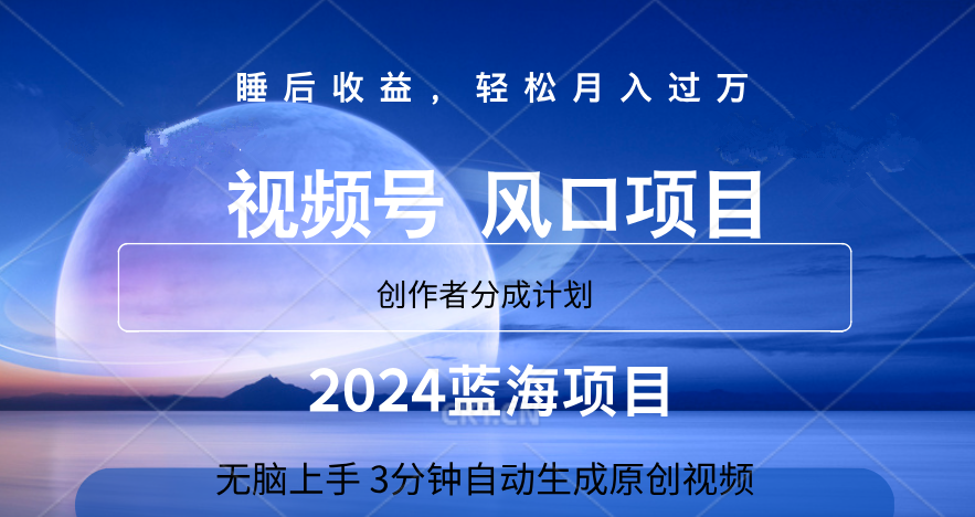 微信视频号大风口项目,3分钟自动生成视频，2024蓝海项目，月入过万-云创网