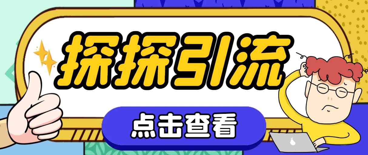 探探色粉引流必备神器多功能高效引流，解放双手全自动引流【引流脚本+使…-云创网