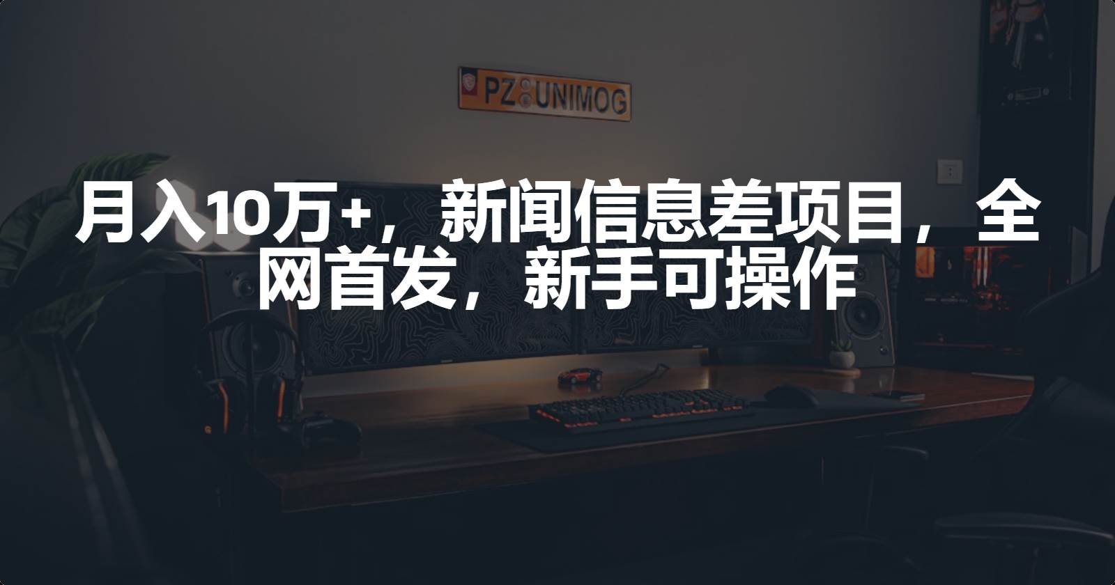 月入10万+，新闻信息差项目，新手可操作-云创网