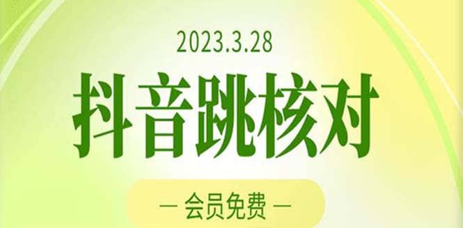 2023年3月28抖音跳核对 外面收费1000元的技术 会员自测 黑科技随时可能和谐-云创网