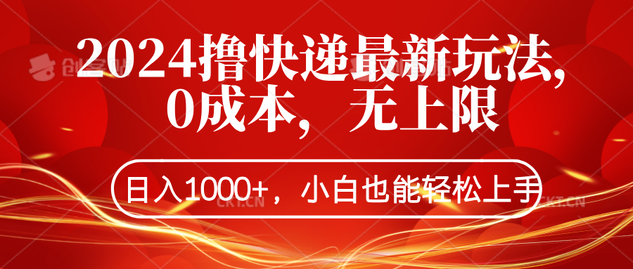 2024撸快递最新玩法，0成本，无上限，日入1000+，小白也能轻松上手-云创网