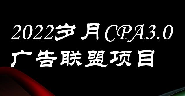 外面卖1280的岁月CPA-3.0广告联盟项目，日收入单机200+，放大操作，收益无上限-云创网
