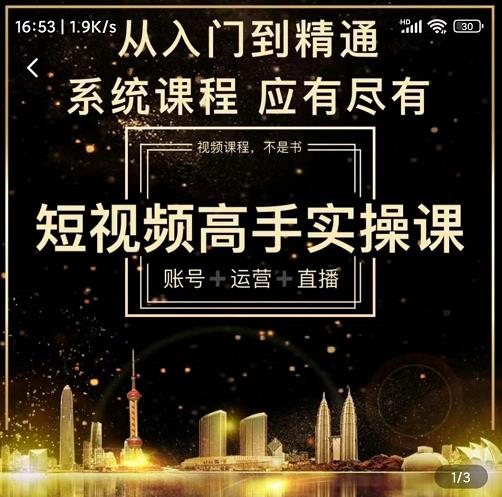 短视频高手实操课：账号+运营+直播，从入门到精通，系统课程，应有尽-云创网
