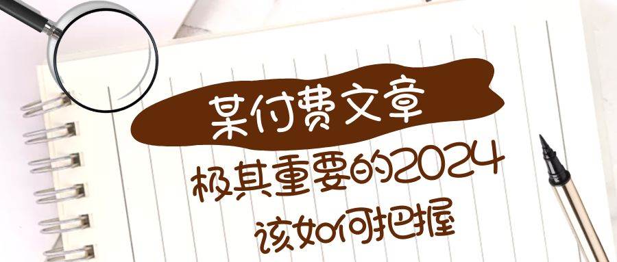 极其重要的2024该如何把握？【某公众号付费文章】-云创网