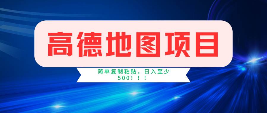高德地图简单复制，操作两分钟就能有近5元的收益，日入500+，无上限-云创网