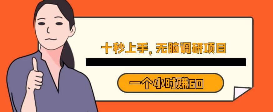 十秒钟上手，一个小时60元暴利无脑调研项目【揭秘】-云创网