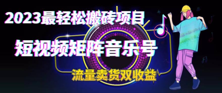 2023最轻松搬砖项目，短视频矩阵音乐号流量收益+卖货收益-云创网