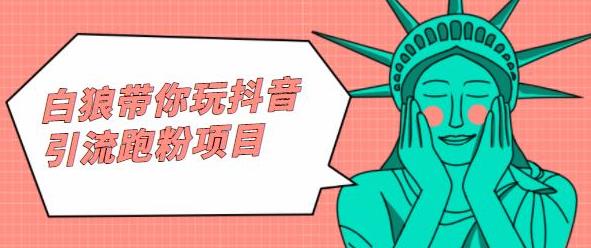 白狼带你玩抖音引流跑粉项目-云创网