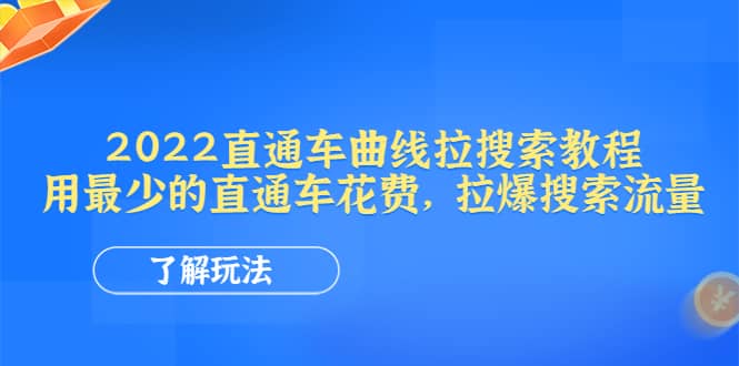 2022直通车曲线拉搜索教程：用最少的直通车花费，拉爆搜索流量-云创网