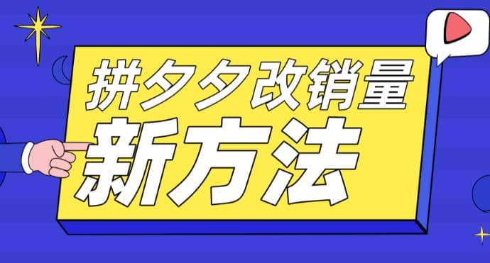 拼多多改销量新方法+卡高投产比操作方法+测图方法等-云创网
