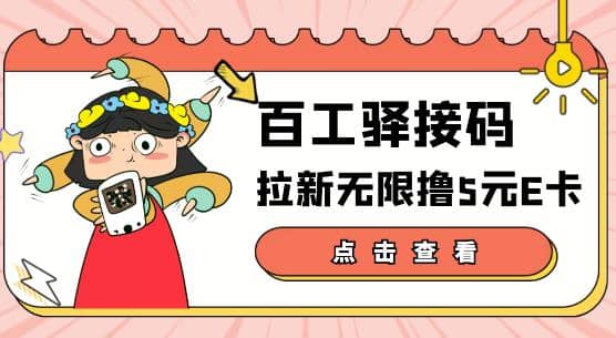 【高端精品】百工驿接码拉新无限撸5元E卡，轻松日入几百元【详细玩法教程】-云创网