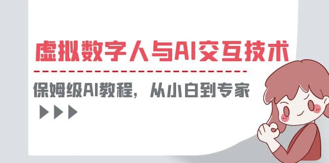一套教程讲清虚拟数字人与AI交互，保姆级AI教程，从小白到专家-云创网