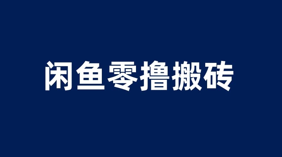 闲鱼零撸无脑搬砖，一天200＋无压力，当天操作收益即可上百-云创网