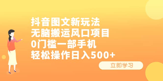 抖音图文新玩法，无脑搬运风口项目，0门槛一部手机轻松操作日入500+-云创网